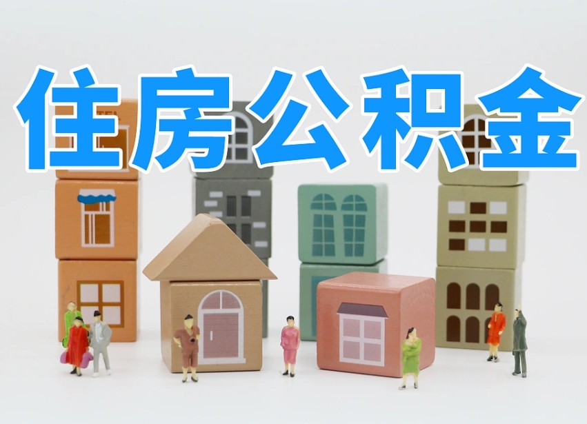公积金个人缴费430-福建公积金代办服务